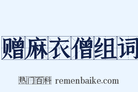 赠麻衣僧组词是什么意思的图片
